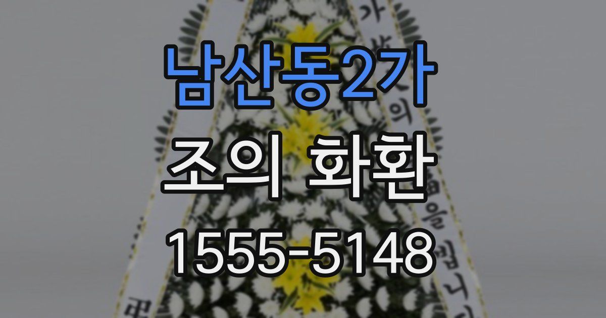 남산동2가 조의 화환