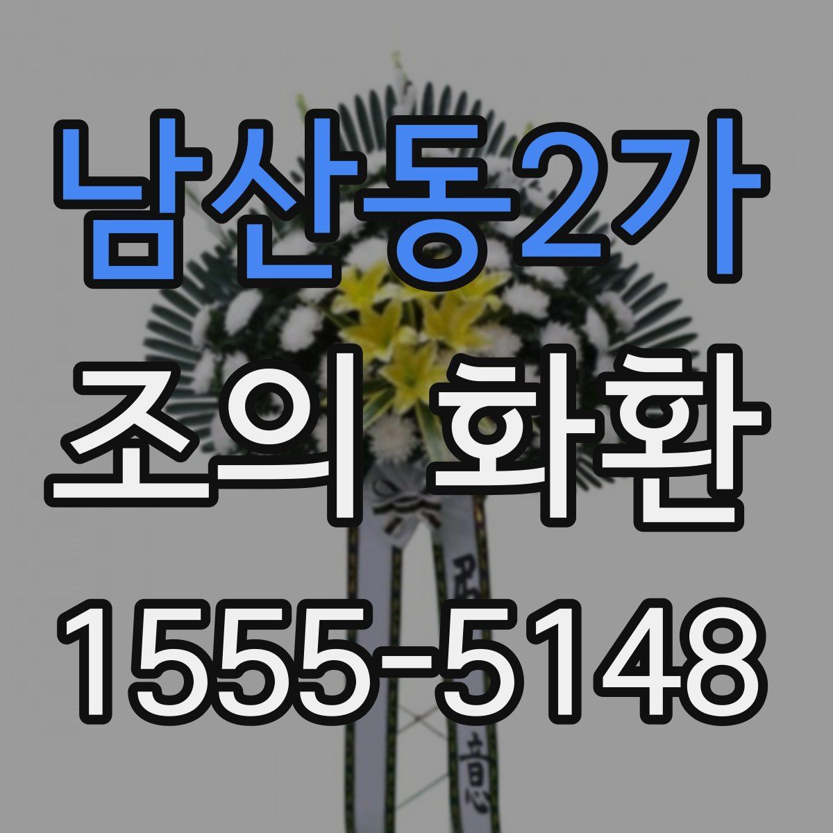 남산동2가 조의 화환