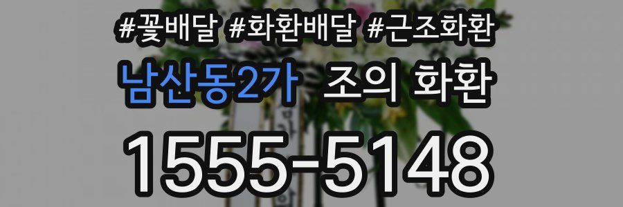 남산동2가 조의 화환