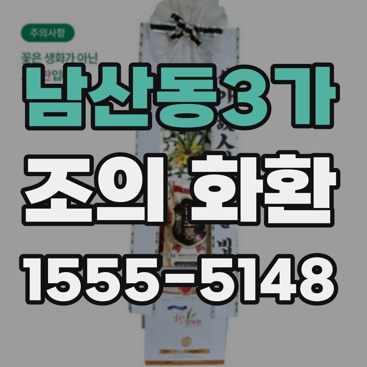 남산동3가 조의 화환 상조 절차와 함께 알아보기