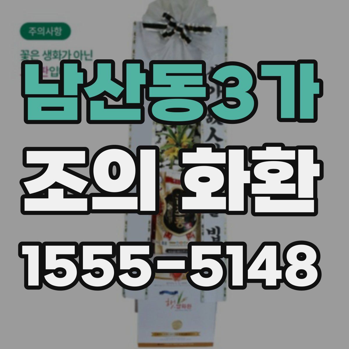 남산동3가 조의 화환
