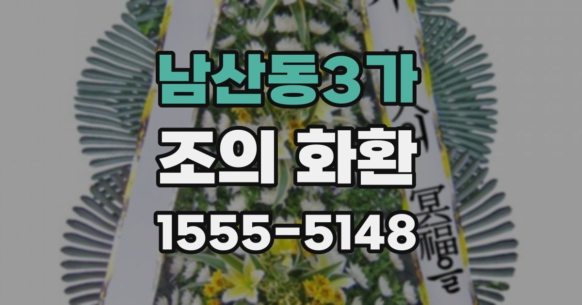 남산동3가 조의 화환