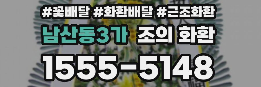 남산동3가 조의 화환