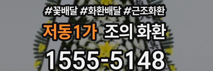 저동1가 조의 화환