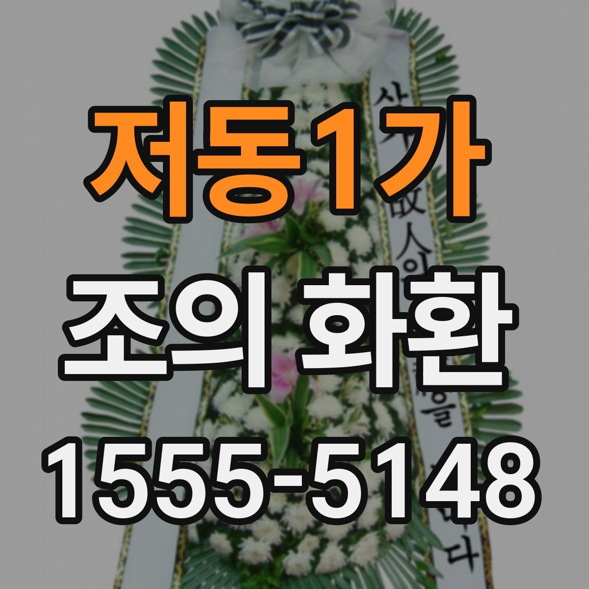 저동1가 조의 화환