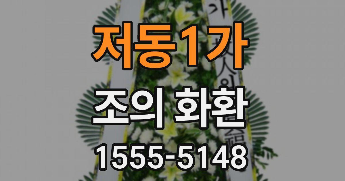저동1가 조의 화환