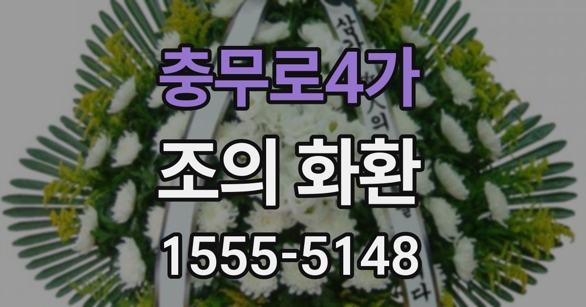 충무로4가 조의 화환