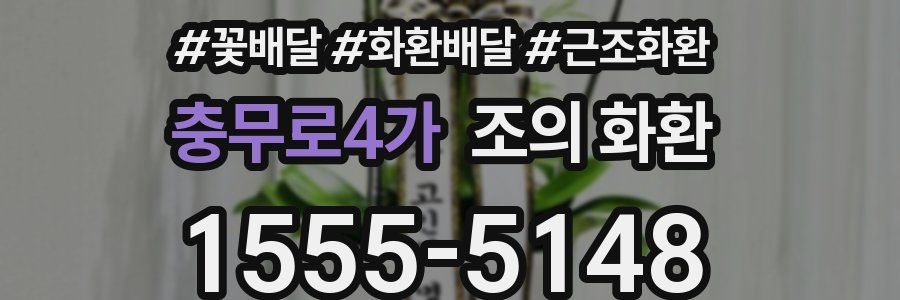 충무로4가 조의 화환