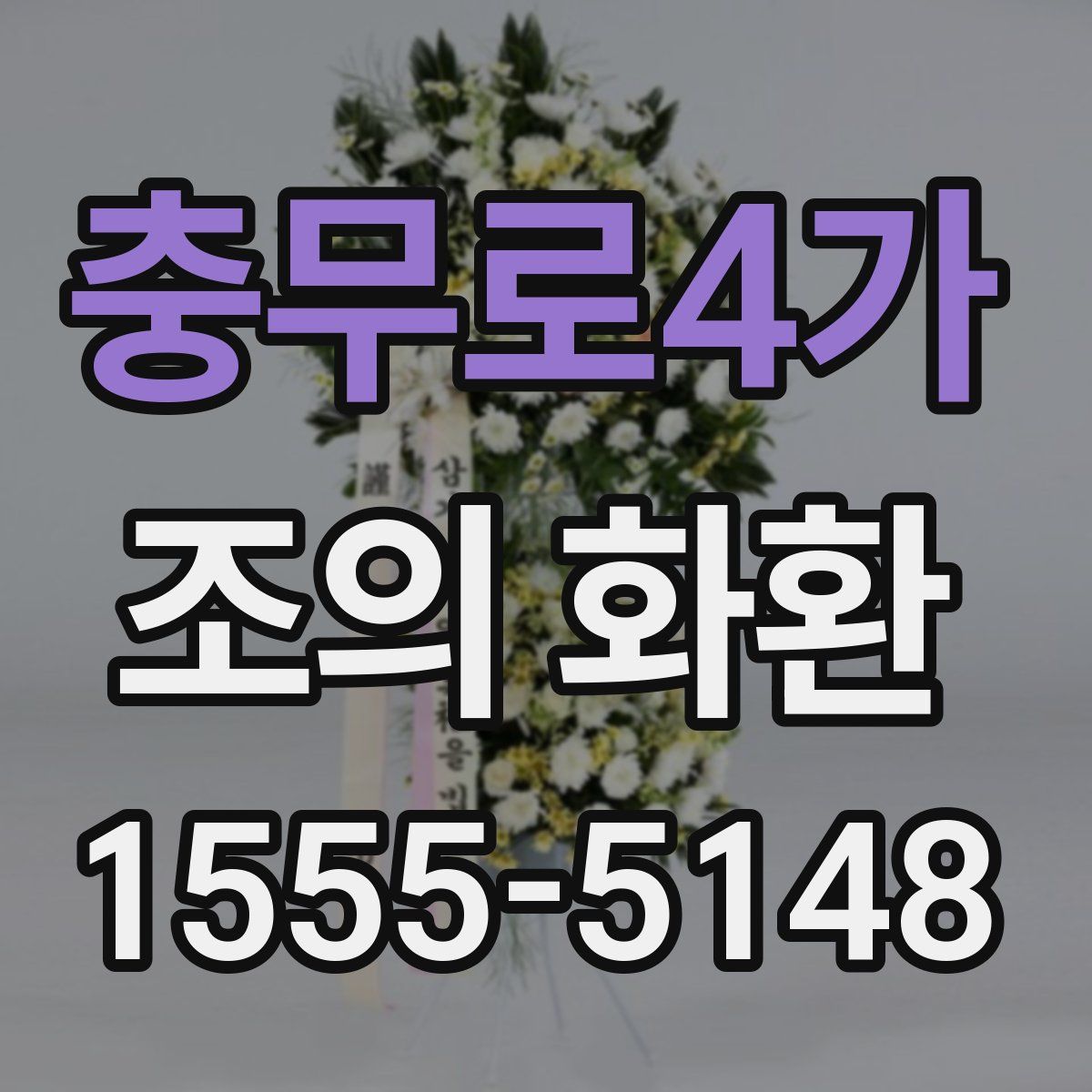 충무로4가 조의 화환