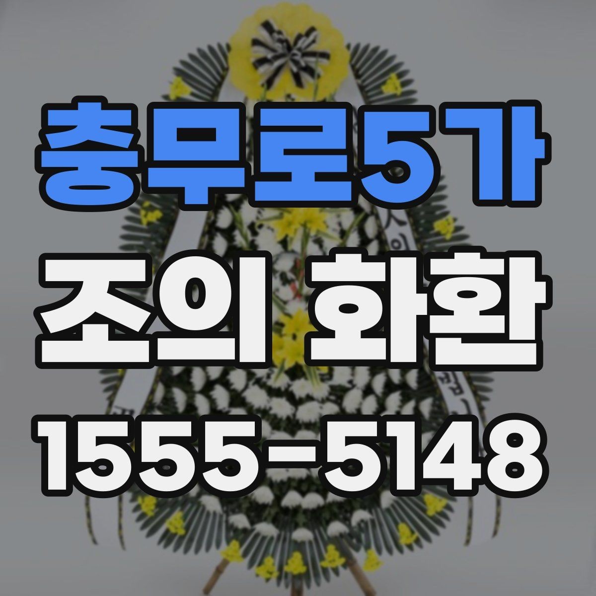 충무로5가 조의 화환 선택 시 신선도와 상태 확인