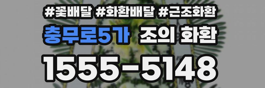 충무로5가 조의 화환