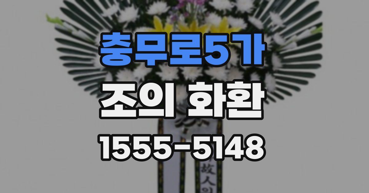 충무로5가 조의 화환