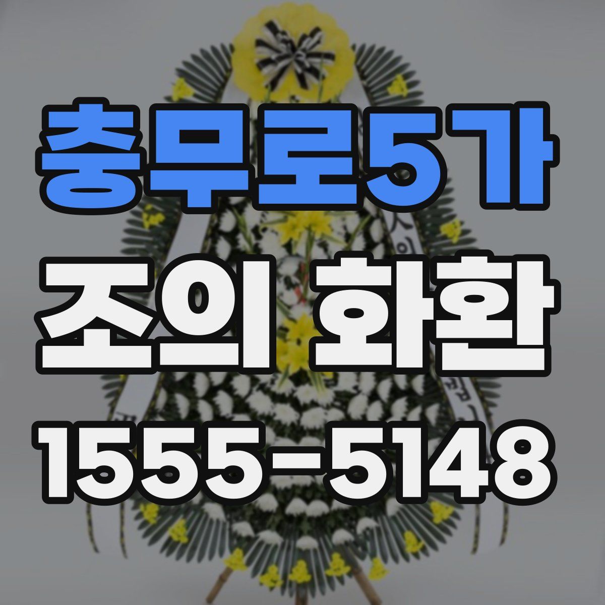 충무로5가 조의 화환
