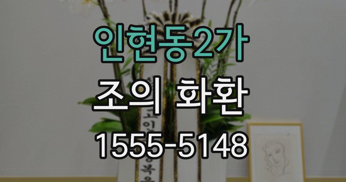 인현동2가 조의 화환