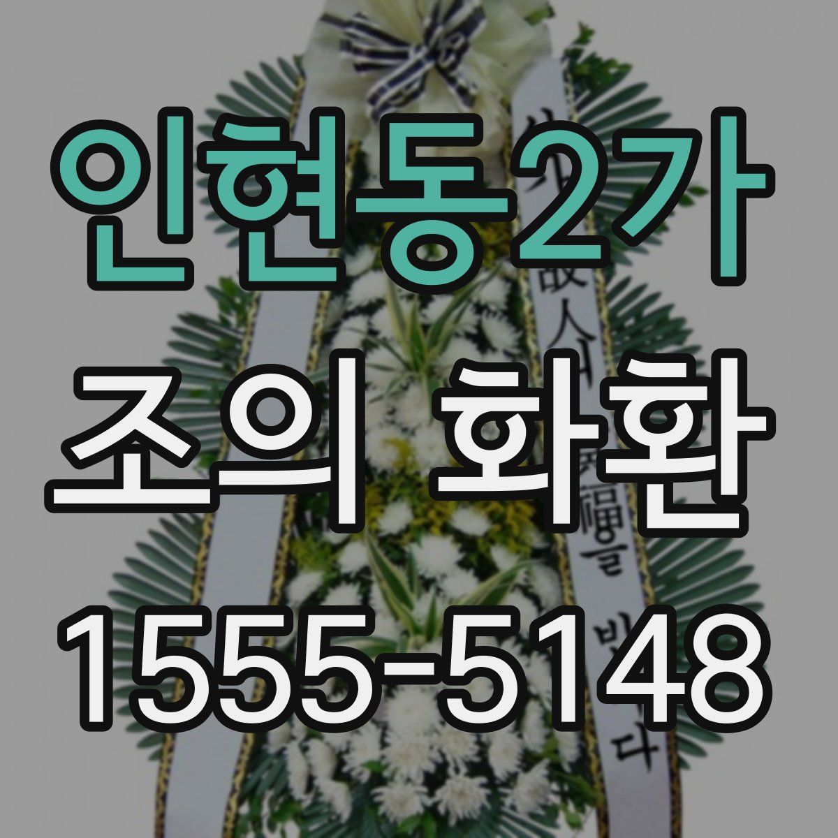 인현동2가 조의 화환