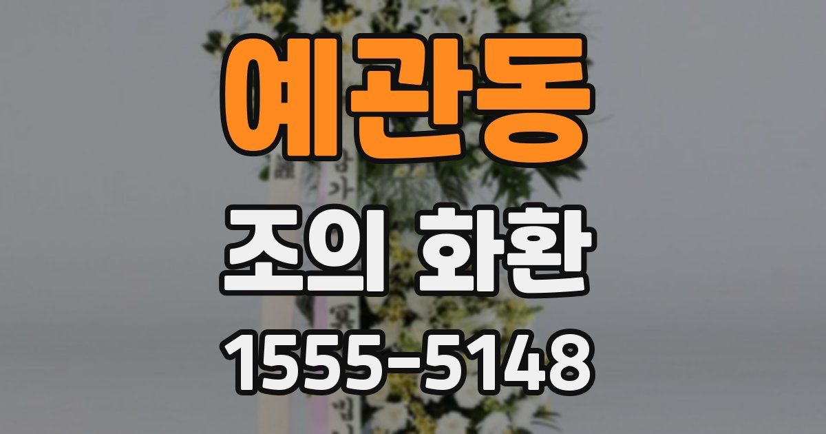 예관동 조의 화환