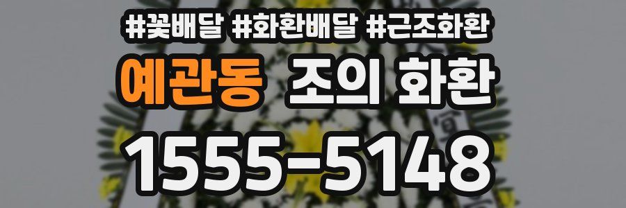 예관동 조의 화환