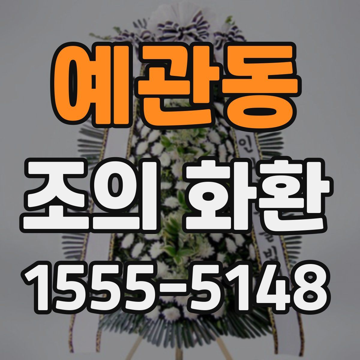 예관동 조의 화환