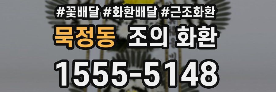 묵정동 조의 화환