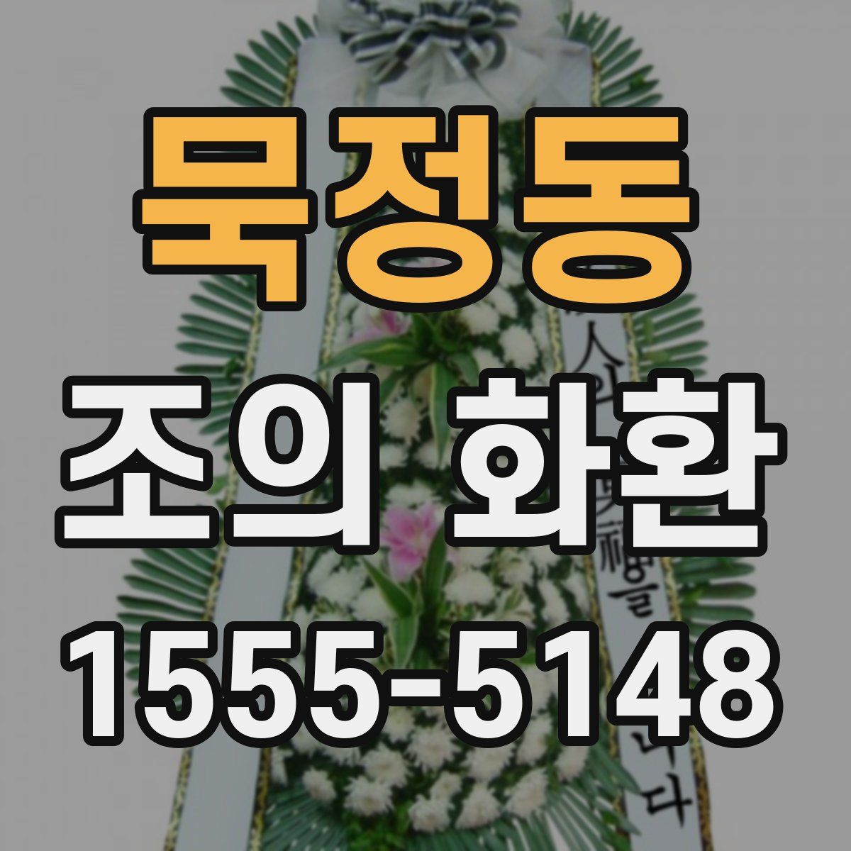 묵정동 조의 화환