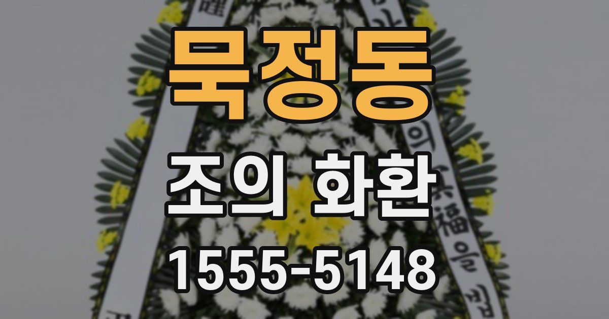 묵정동 조의 화환
