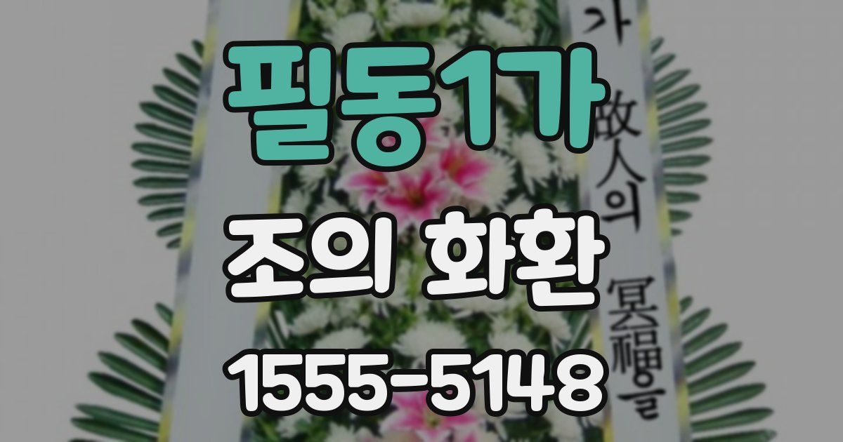 필동1가 조의 화환