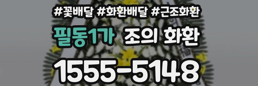 필동1가 조의 화환