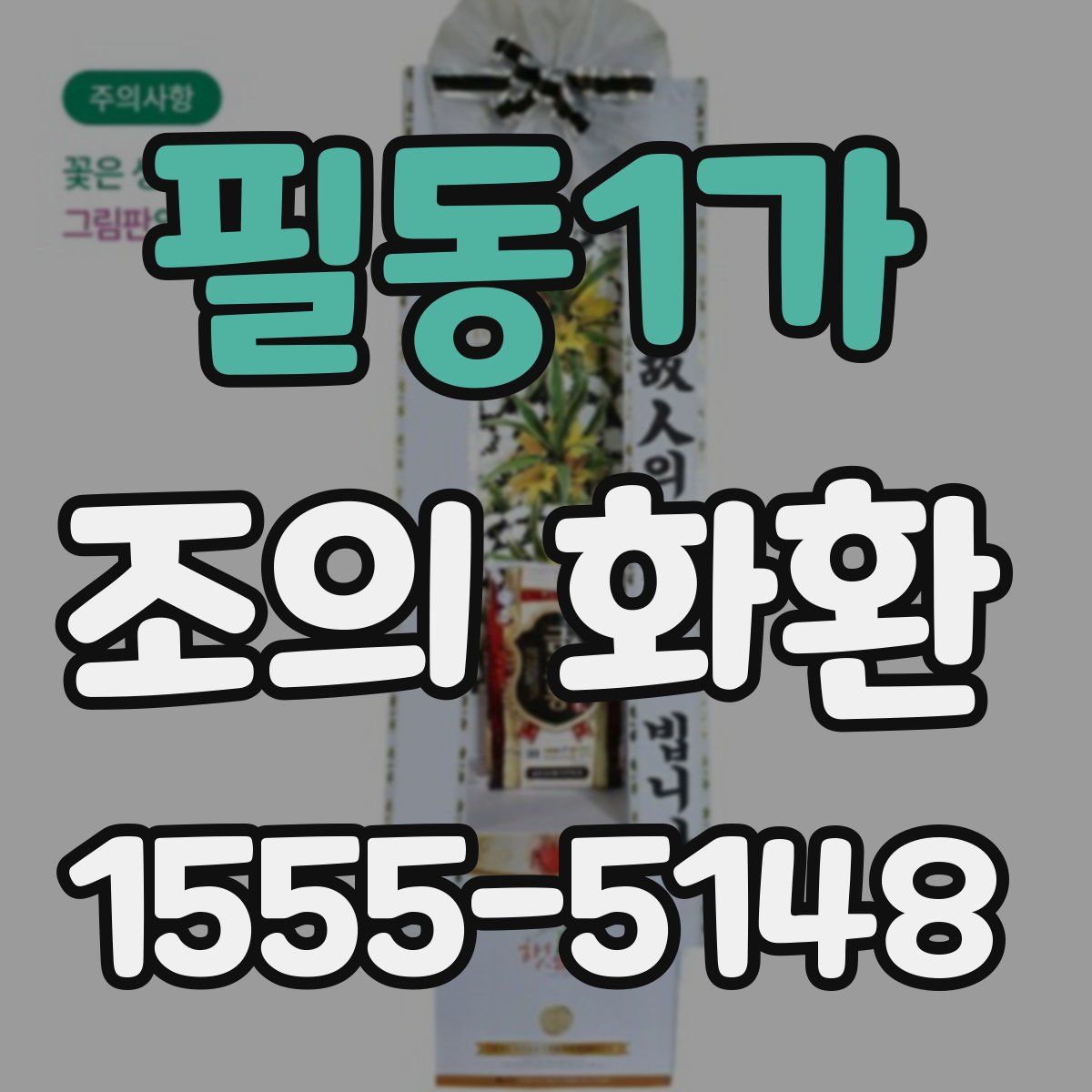 필동1가 조의 화환