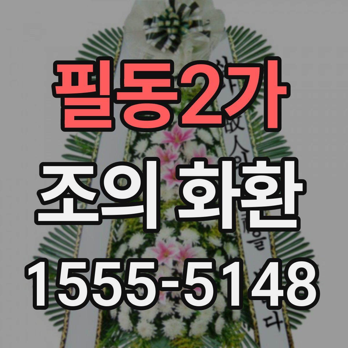 필동2가 조의 화환