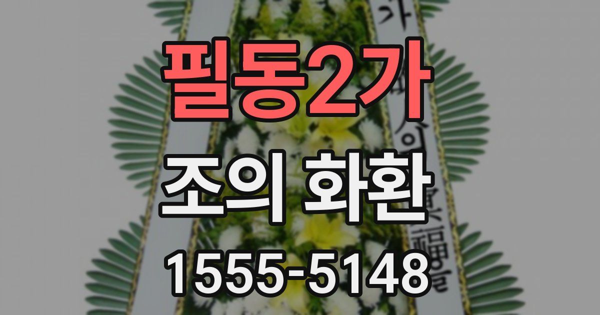 필동2가 조의 화환