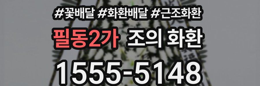 필동2가 조의 화환