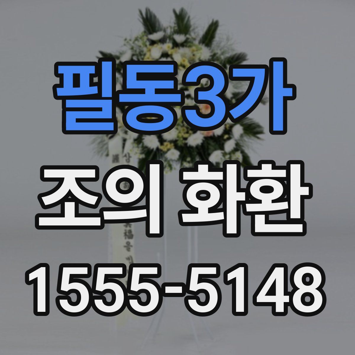 필동3가 조의 화환