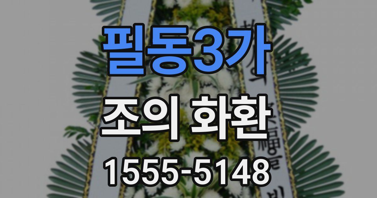 필동3가 조의 화환