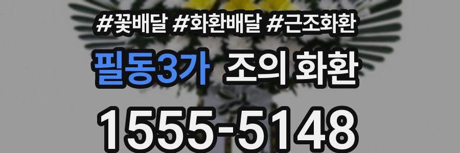 필동3가 조의 화환