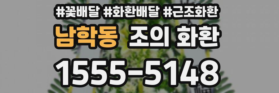 남학동 조의 화환