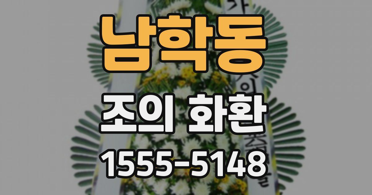 남학동 조의 화환