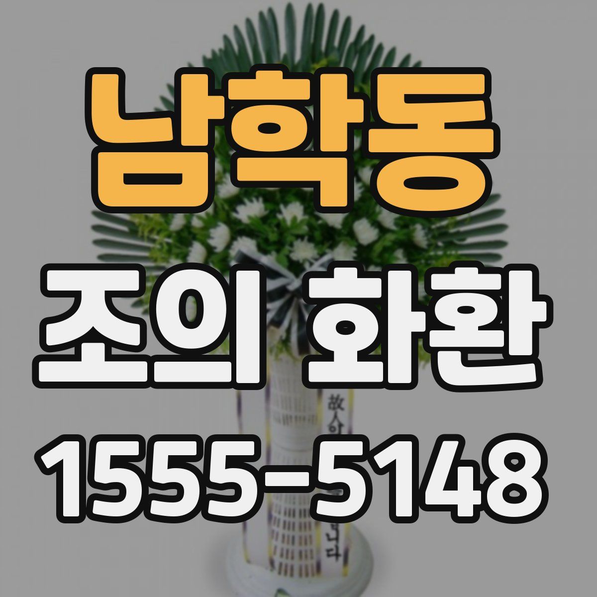 남학동 조의 화환