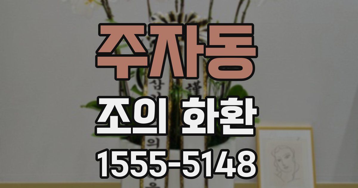 주자동 조의 화환