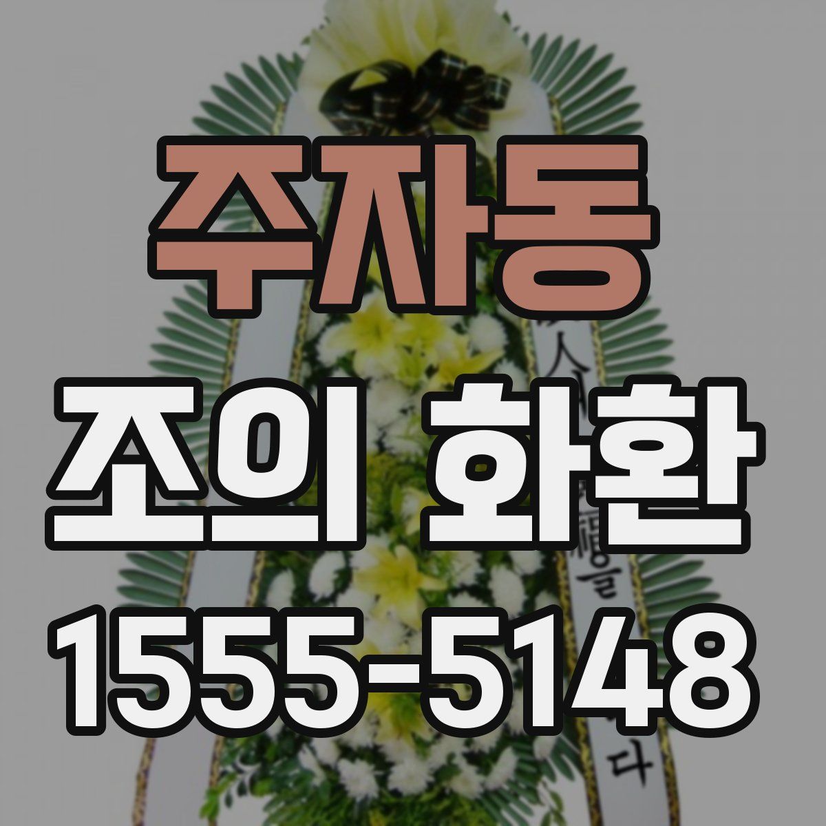 주자동 조의 화환