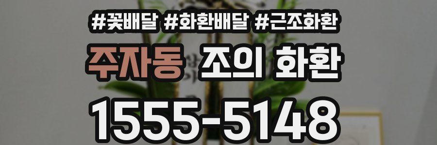 주자동 조의 화환