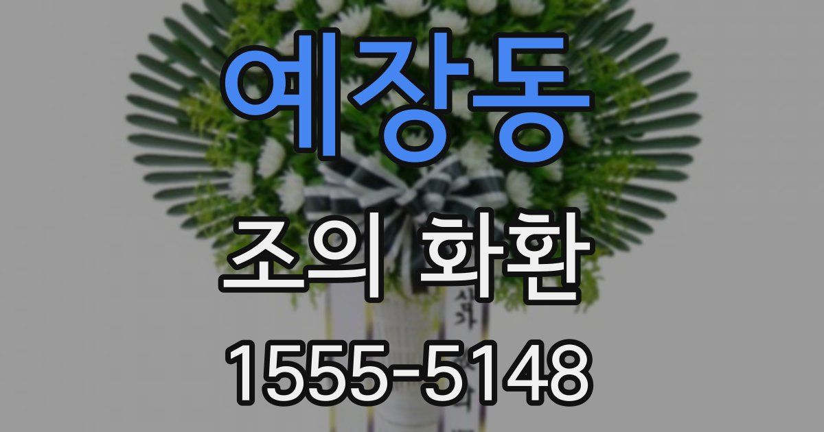 예장동 조의 화환