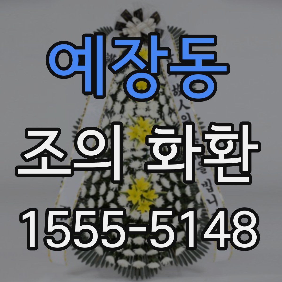 예장동 조의 화환