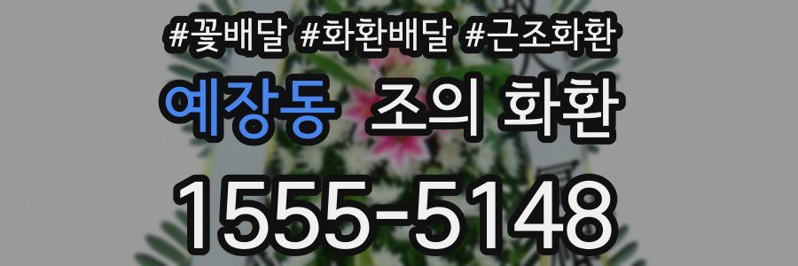 예장동 조의 화환