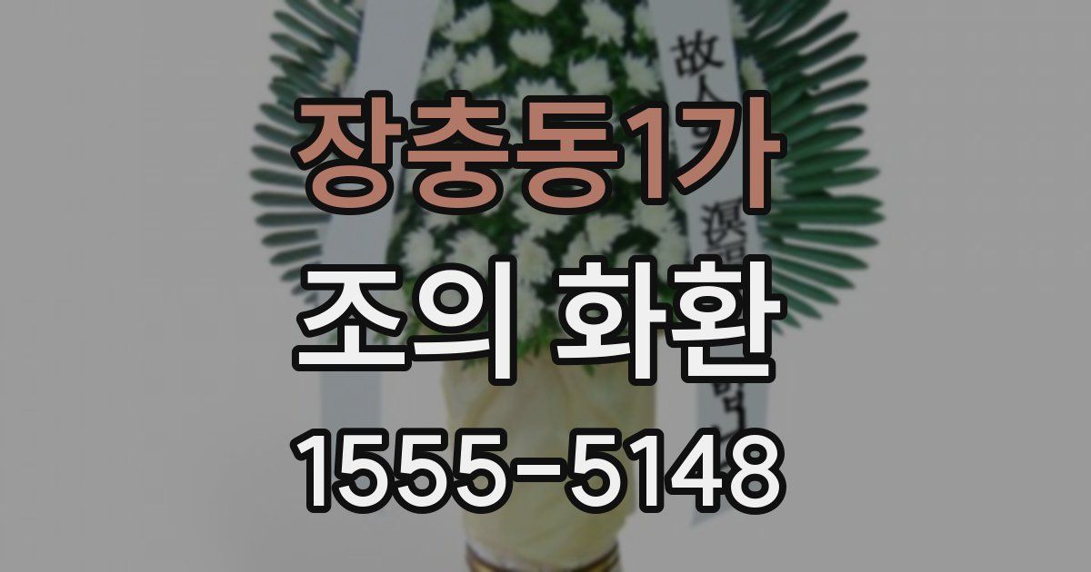 장충동1가 조의 화환