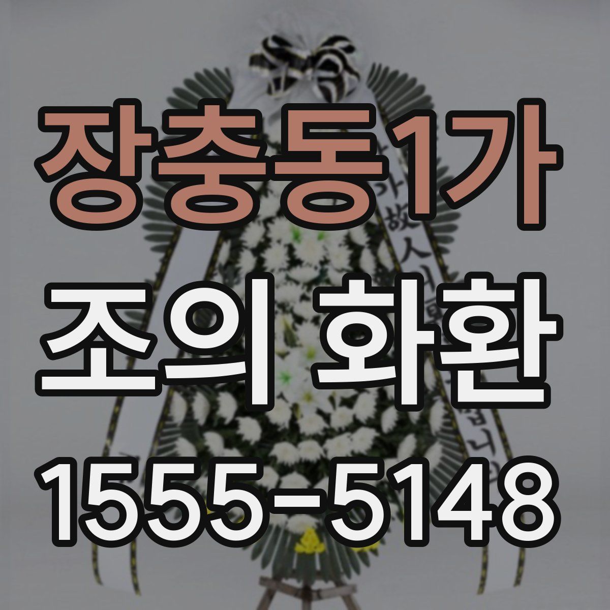 장충동1가 조의 화환