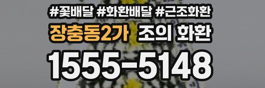 장충동2가 조의 화환