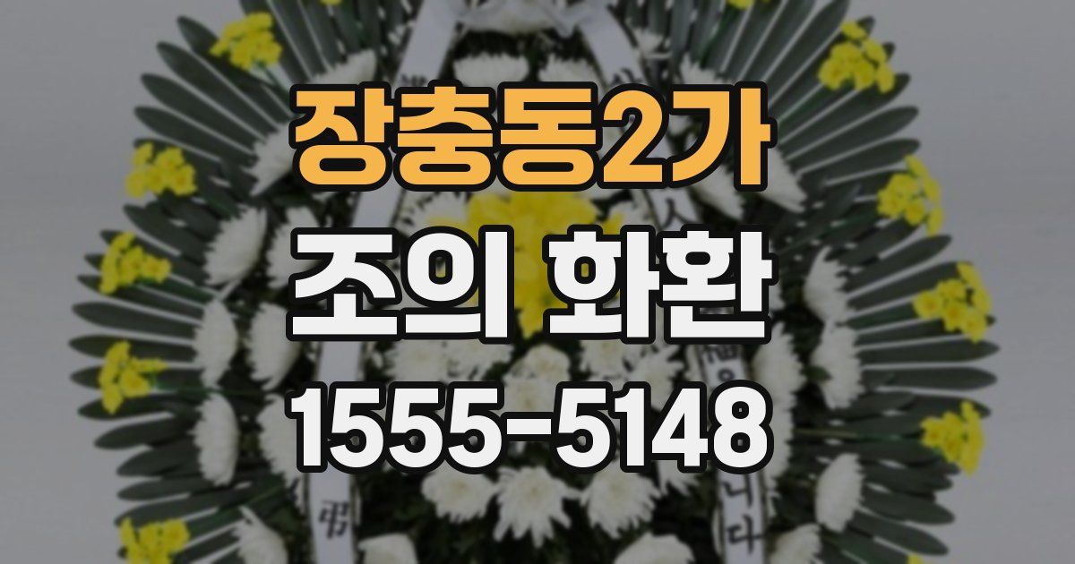 장충동2가 조의 화환