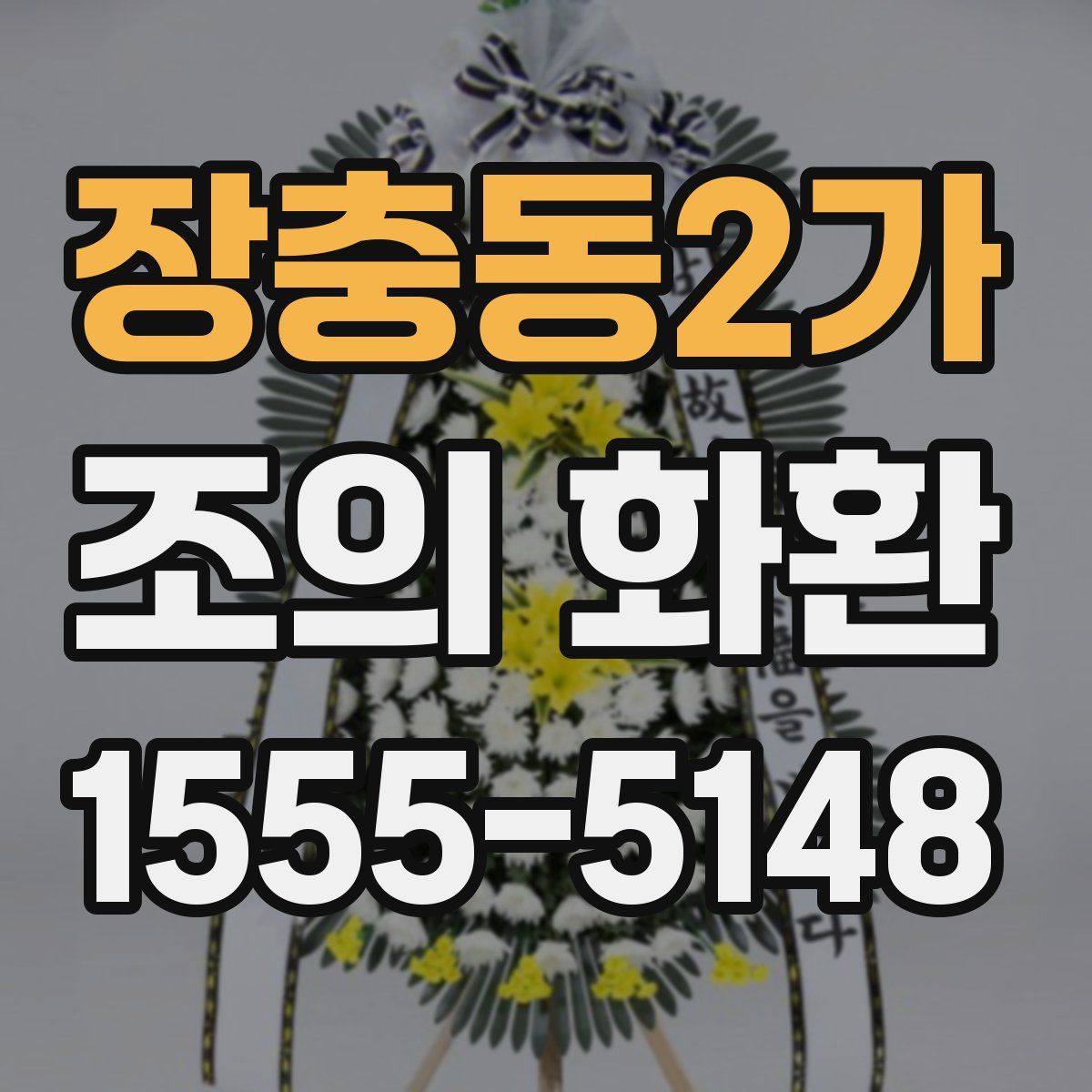 장충동2가 조의 화환