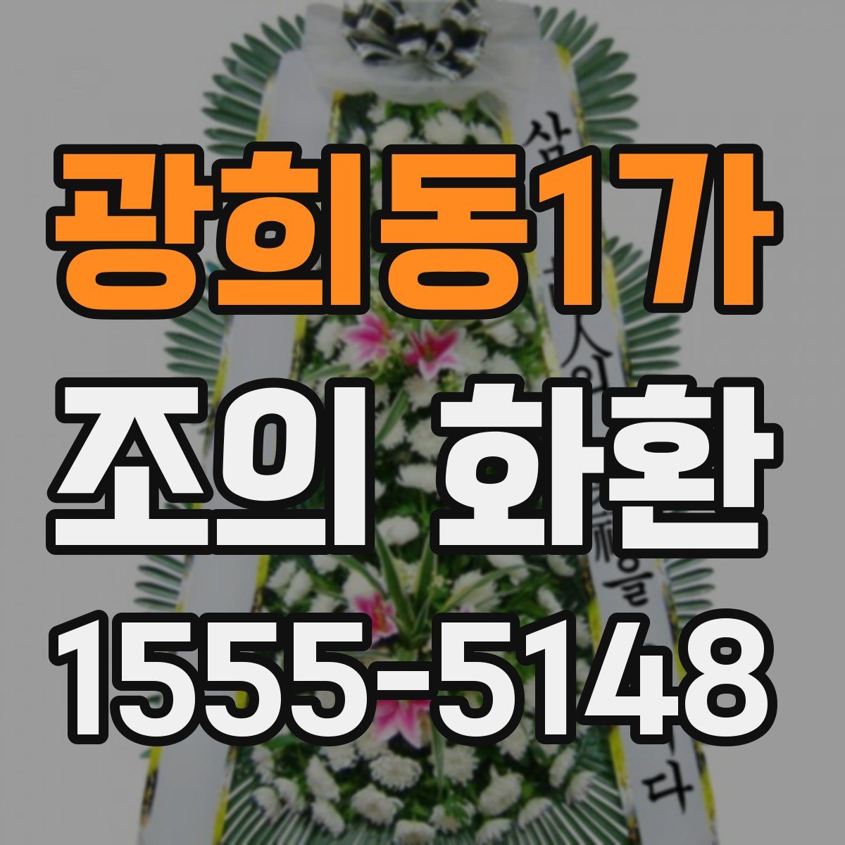 광희동1가 조의 화환