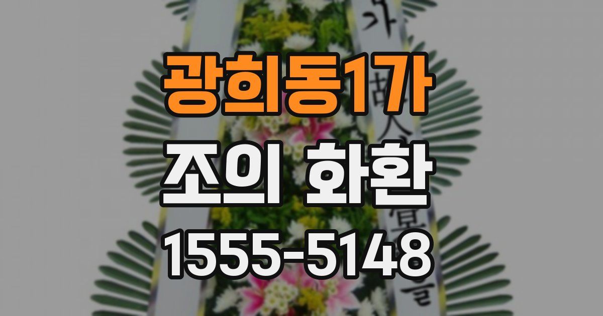 광희동1가 조의 화환
